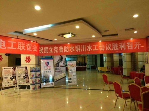 祝賀2014年銅川“立克普”防水精英大會勝利召開！