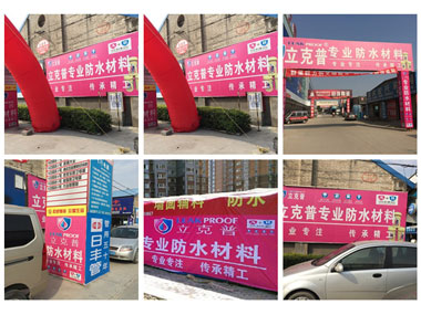 “立克普”防水各區(qū)域廣告展示