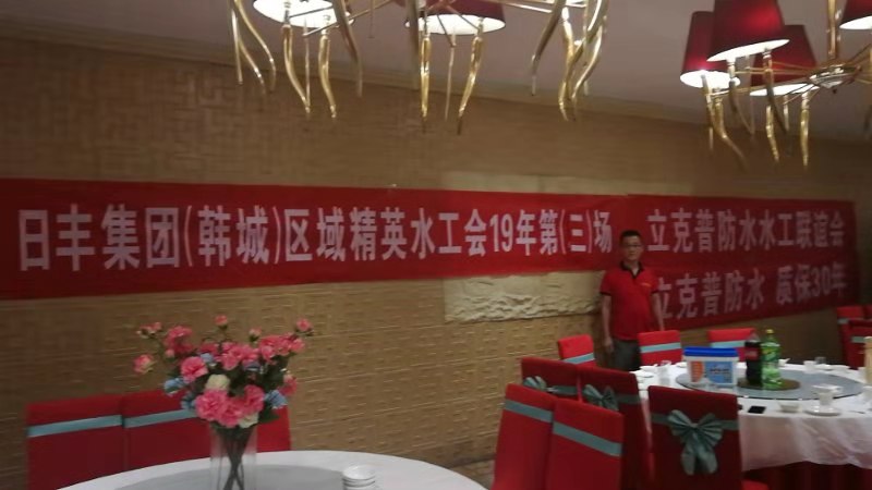 祝賀2019年立克普韓城防水水工聯誼會成功召開！