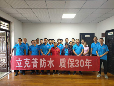 熱烈祝賀立克普防水渭南地區(qū)第三季度水工培訓(xùn)會(huì)圓滿結(jié)束